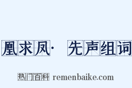 凰求凤·先声组词是什么意思的图片